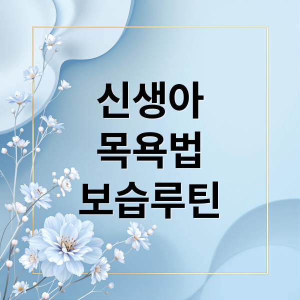 신생아
목욕법
보습루틴 (아기 목욕 후 3분 보습)