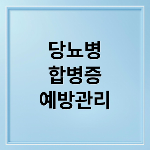 당뇨병
합병증
예방관리 (당뇨병 합병증 초기 증상)