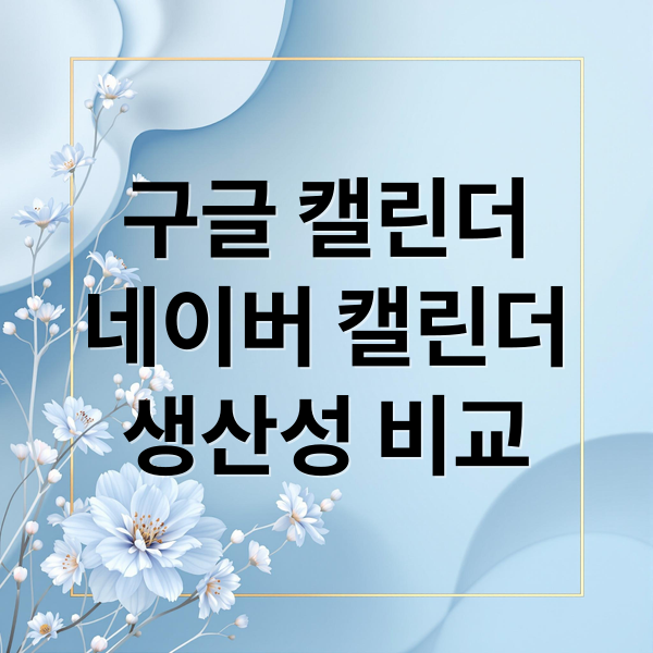 구글 캘린더
네이버 캘린더
생산성 비교 (구글 캘린더 네이버 캘린더 비교)