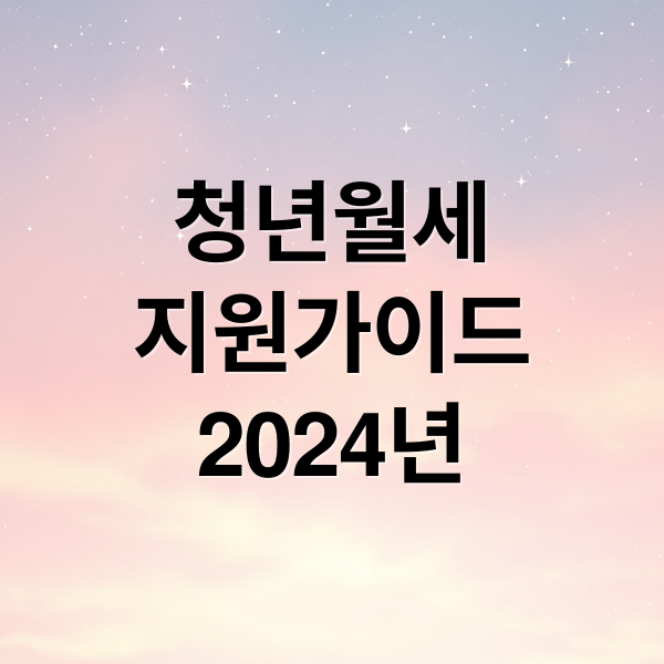 청년월세
지원가이드
2024년 (청년월세지원)