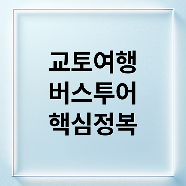 교토여행
버스투어
핵심정복 (교토 버스투어 아라시야마 치쿠린)