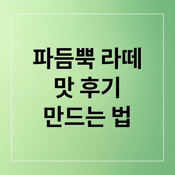 파듬뿍 라떼
맛 후기
만드는 법 (필아웃 커피 파듬뿍 라떼)