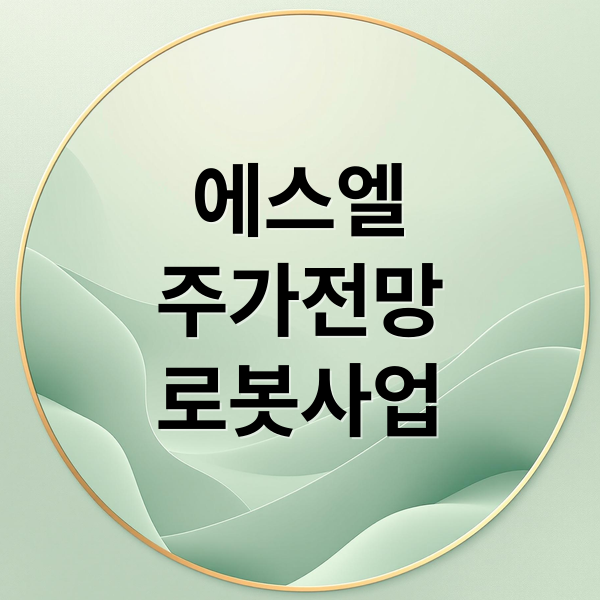 에스엘
주가전망
로봇사업 (에스엘 주가)