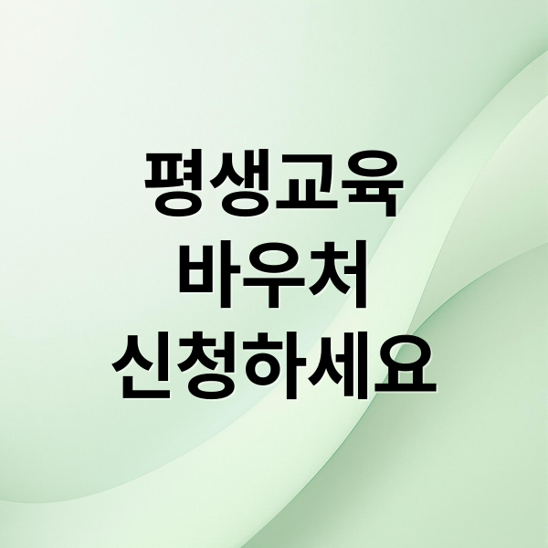 평생교육
바우처
신청하세요 (평생교육바우처)