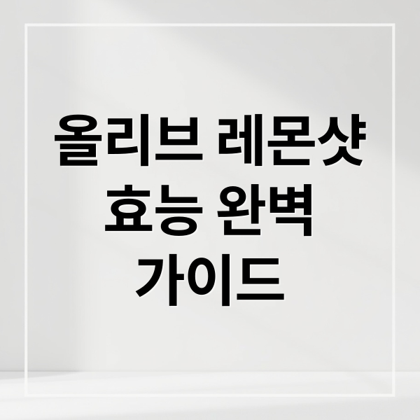 올리브 레몬샷
효능 완벽
가이드 (올리브레몬샷 효능 부작용)