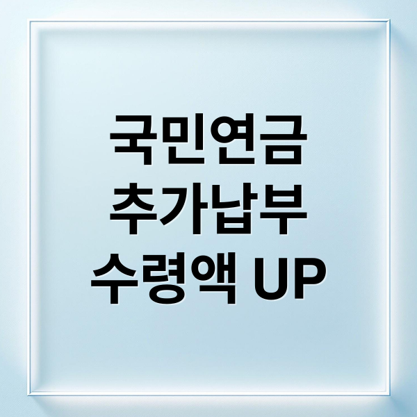국민연금 추납으로 연금 수령액을 늘리는 방법