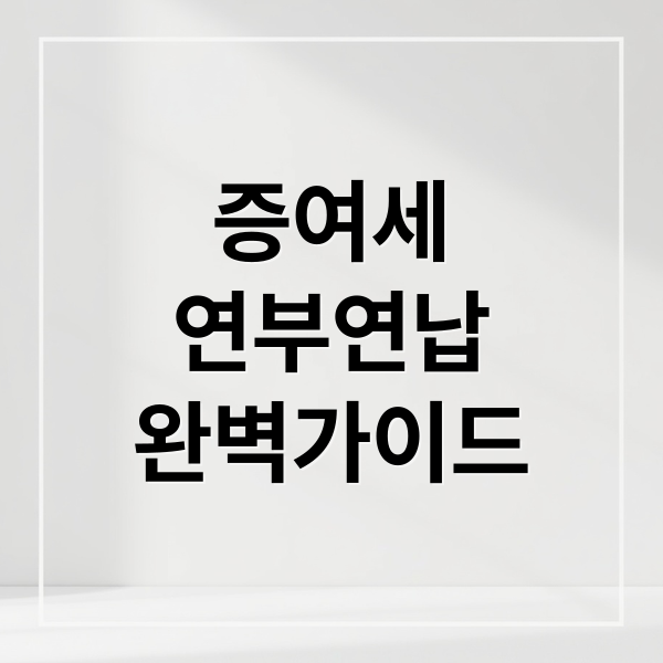 증여세
연부연납
완벽가이드 (증여세 연부연납 조건)