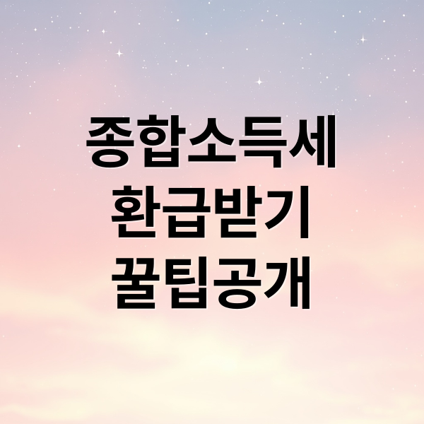 종합소득세
환급받기
꿀팁공개 (종합소득세 환급 꿀팁)