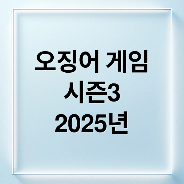 오징어 게임
시즌3
2025년 (오징어게임 시즌3 공개일)