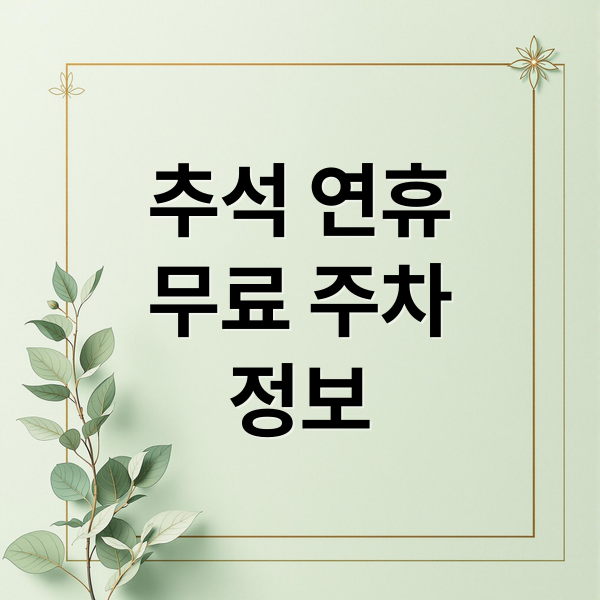 추석 연휴
무료 주차
정보 (추석 연휴 주차장 무료 개방)