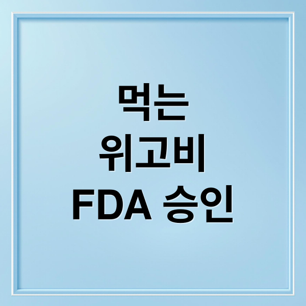 먹는
위고비
FDA 승인 (먹는 위고비 FDA 승인)