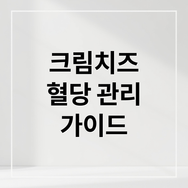 크림치즈
혈당 관리
가이드 (크림 치즈 칼로리 GI지수)