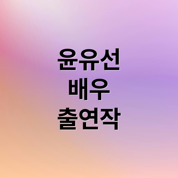 윤유선
배우
출연작 (윤유선 프로필)