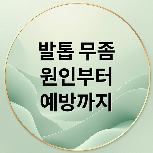 발톱 무좀
원인부터
예방까지 (발톱 무좀 치료 방법)