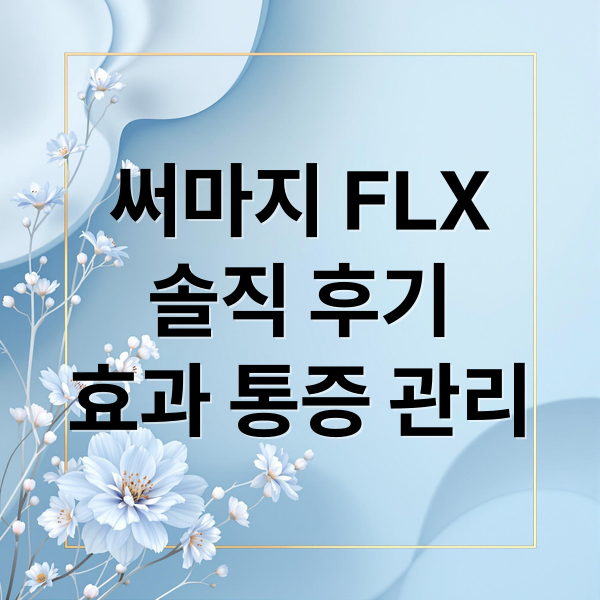 써마지 FLX
솔직 후기
효과 통증 관리 (써마드 PLX 후기)