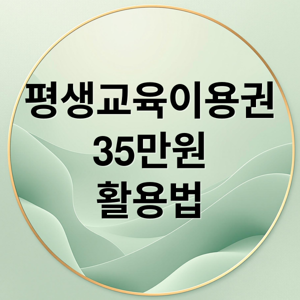 평생교육이용권
35만원
활용법 (평생교육이용권 35만원 자격증)