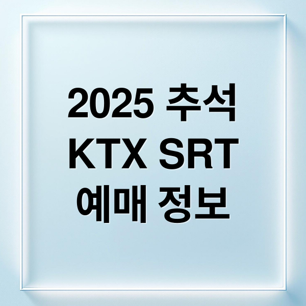 2025 추석
KTX SRT
예매 정보 (추석 KTX 예매)