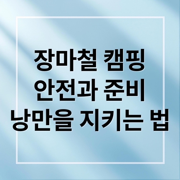 장마철 캠핑
안전과 준비
낭만을 지키는 법 (장마철 캠핑을 갈떄 주의해야할점)