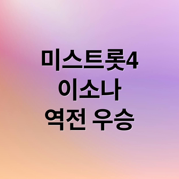 미스트롯4
이소나
역전 우승 (미스트롯4 이소나)