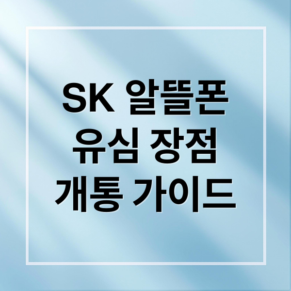 SK 알뜰폰
유심 장점
개통 가이드 (SK 알뜰폰 유심)