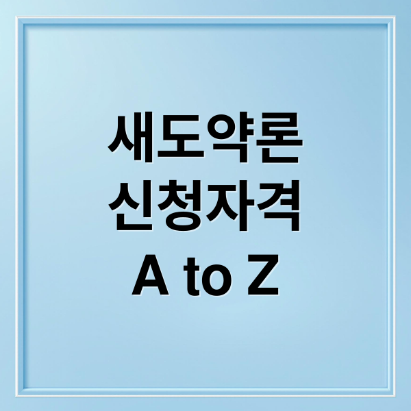새도약론
신청자격
A to Z (새도약론 신청 최대 1500만원)