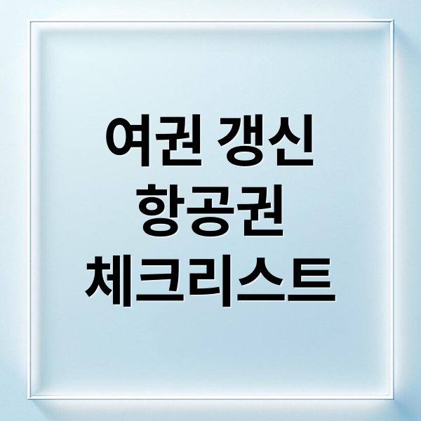 여권 갱신
항공권
체크리스트 (항공권 예매 후 여권 갱신 발급)