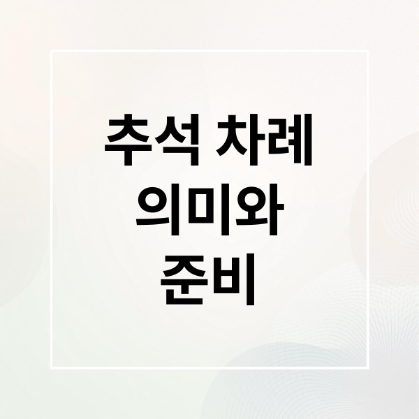 추석 차례
의미와
준비 (추석 차례상   차리는 방법 지방쓰는 법)
