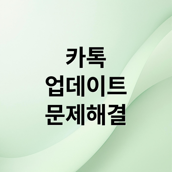 카톡
업데이트
문제해결 (카카오톡 업데이트 복구)