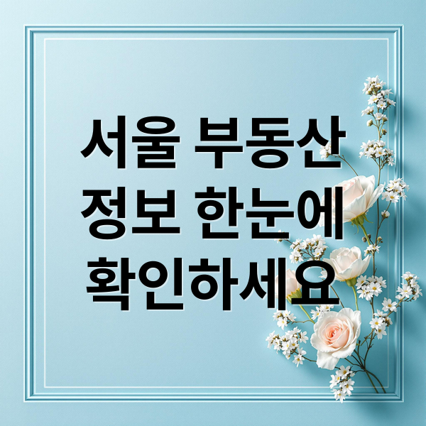 서울 부동산
정보 한눈에
확인하세요 (서울부동산 정보광장)
