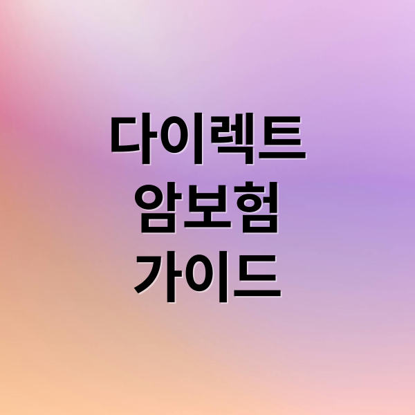 다이렉트
암보험
가이드 (다이렉트 암보험 가입)