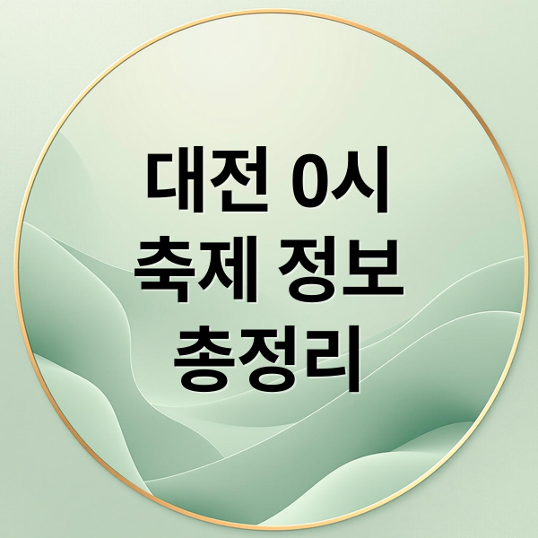 대전 0시
축제 정보
총정리 (2025 대전0시축제 라인업)