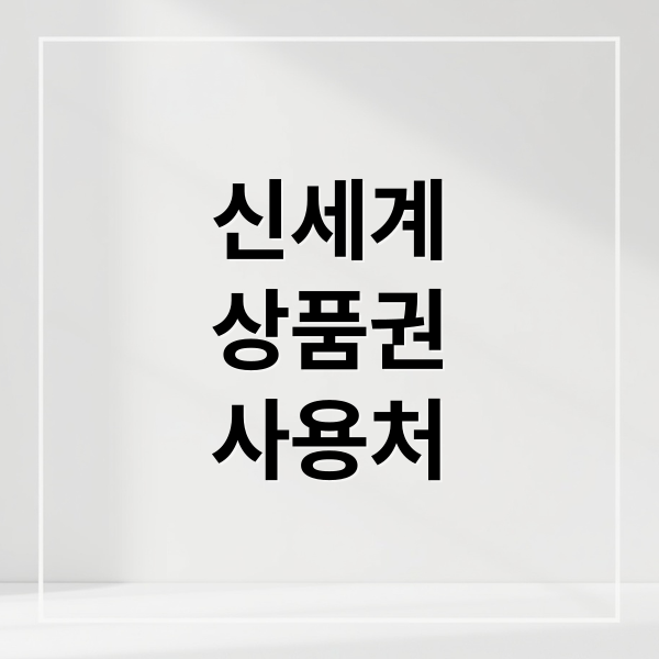 신세계
상품권
사용처 (신세계상품권 교환 사용처 온라인구매 유효기간 이마트 스타벅스 등)
