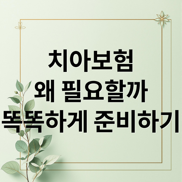 치아보험
왜 필요할까
똑똑하게 준비하기 (치아보험 임플란트 크라운 브릿지)