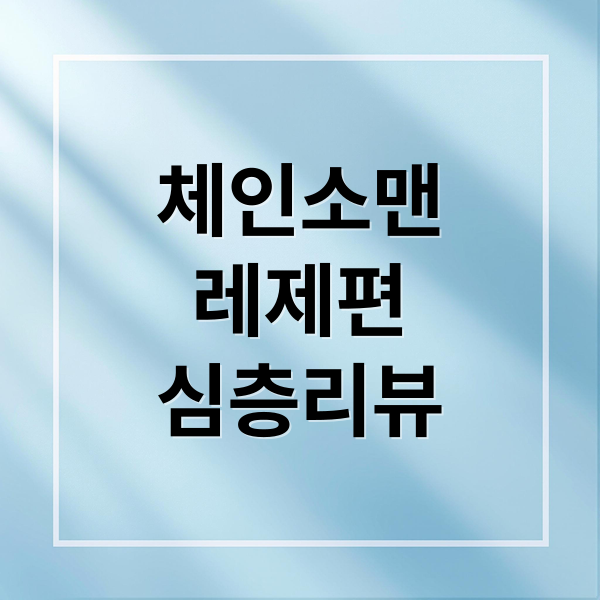 체인소맨
레제편
심층리뷰 (체인소맨 레제 극장판 줄거리 결말)