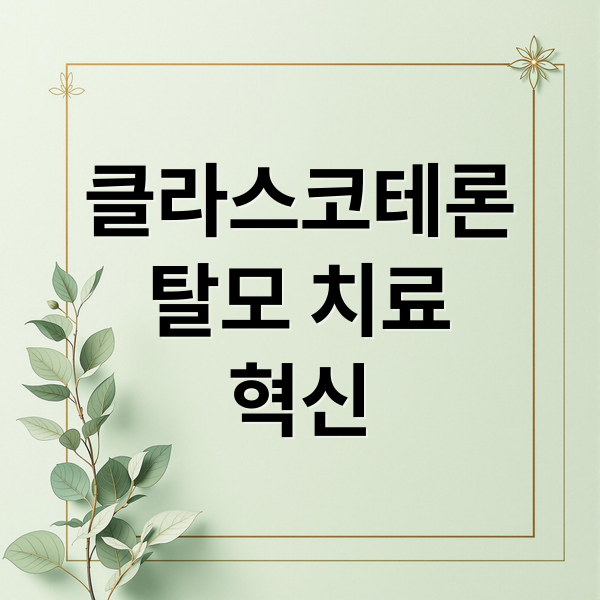클라스코테론
탈모 치료
혁신 (바르는 탈모약 코스모파마슈티컬스 임상 3상)