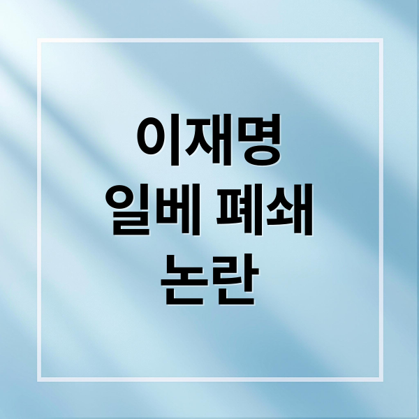 이재명
일베 폐쇄
논란 (이재명 일베 폐쇄)