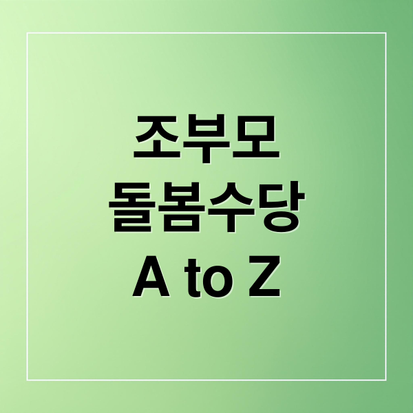 조부모
돌봄수당
A to Z (조부모 돌봄수당 신청 방법 조건)