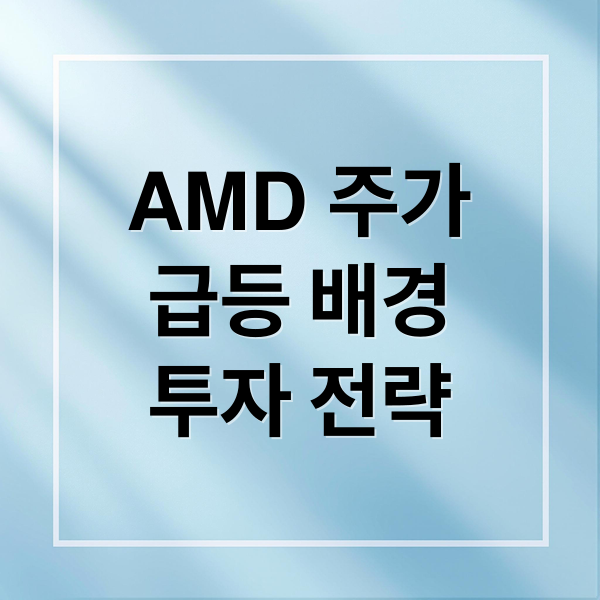 AMD 주가
급등 배경
투자 전략 (AMD 주가 전망)