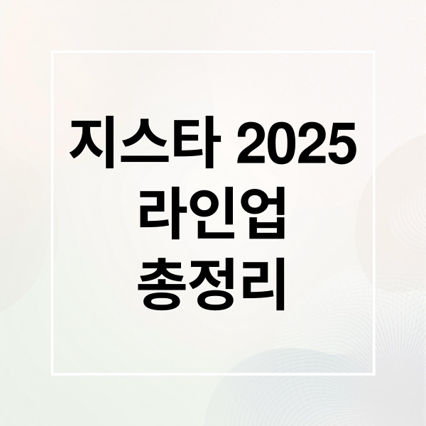 지스타 2025
라인업
총정리 (지스타 2025 라인업)