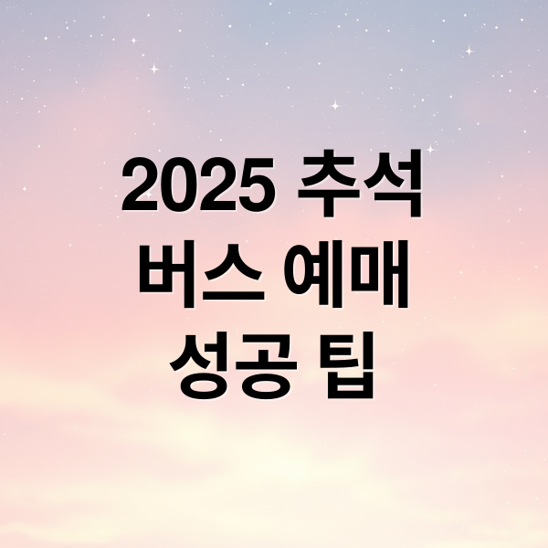 2025 추석
버스 예매
성공 팁 (2025 추석 버스 예매)