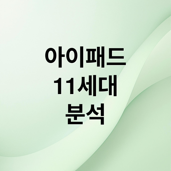 아이패드
11세대
분석 (아이패드 11세대)