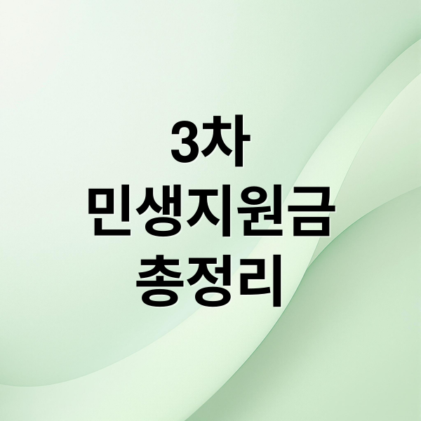 3차
민생지원금
총정리 (민생지원금 3차 지급 일정 자격)