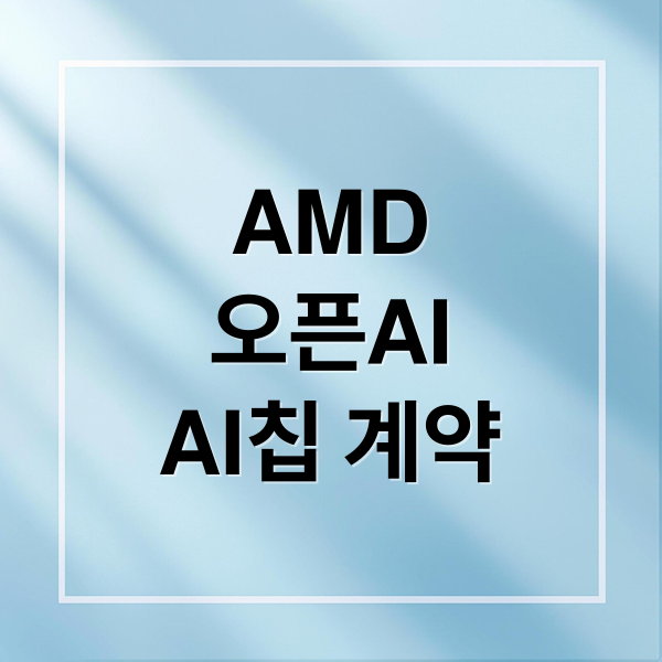 AMD
오픈AI
AI칩 계약 (AMD 주가 오픈AI AI칩 공급 계약)
