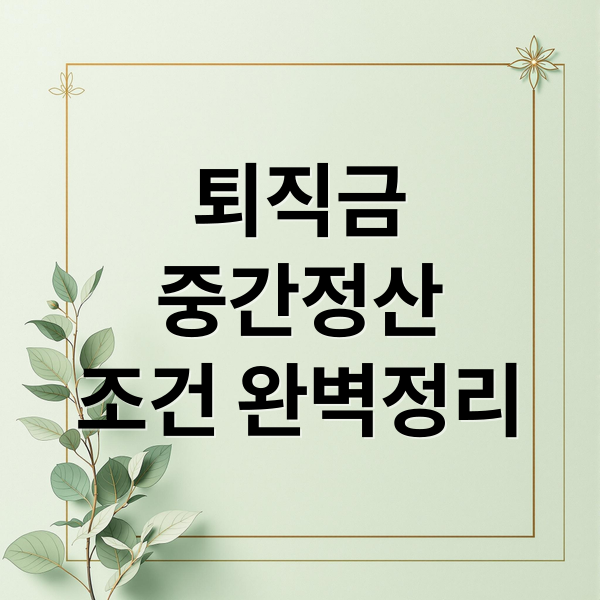 퇴직금
중간정산
조건 완벽정리 (퇴직금중간정산)