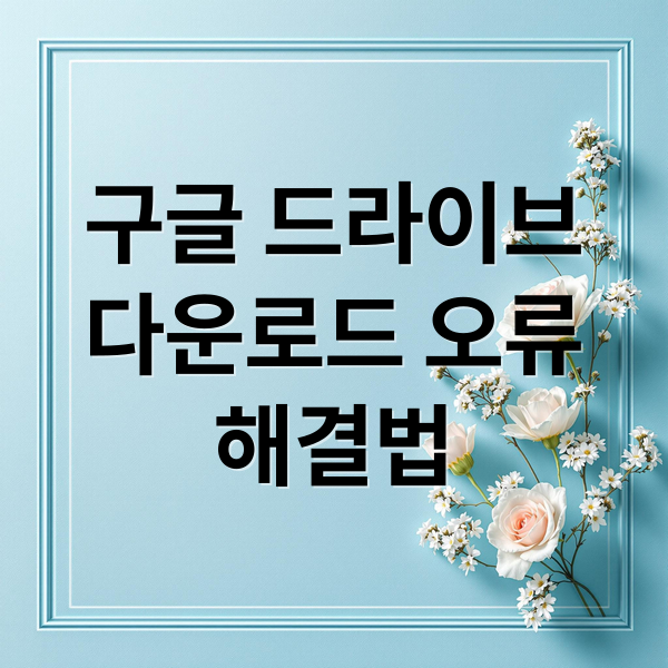 구글 드라이브
다운로드 오류
해결법 (구글 드라이브 다운로드 제한 해결)