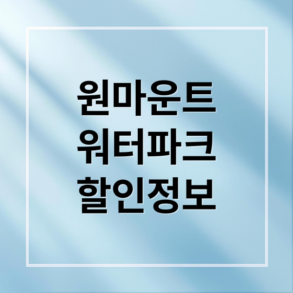 원마운트워터파크할인정보 (원마운트 워터파크 가격 할인)