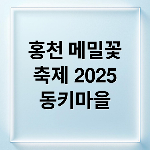 홍천 메밀꽃
축제 2025
동키마을 (홍천 메밀꽃축제)