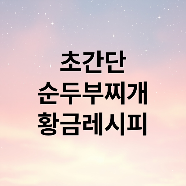 초간단 순두부찌개 황금레시피 (순두부찌개 레시피)