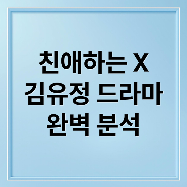 친애하는 X
김유정 드라마
완벽 분석 (친애하는 X 김유정)