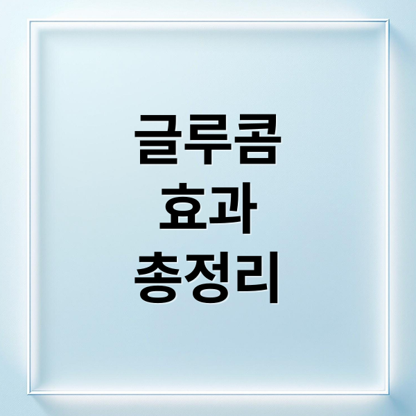 글루콤
효과
총정리 (글루콤 효과)
